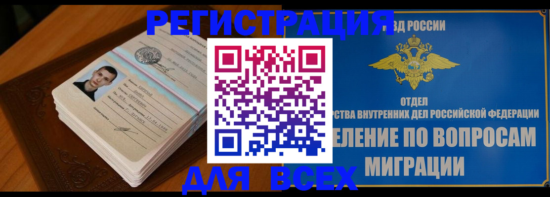 прописка для работы в Белогорске