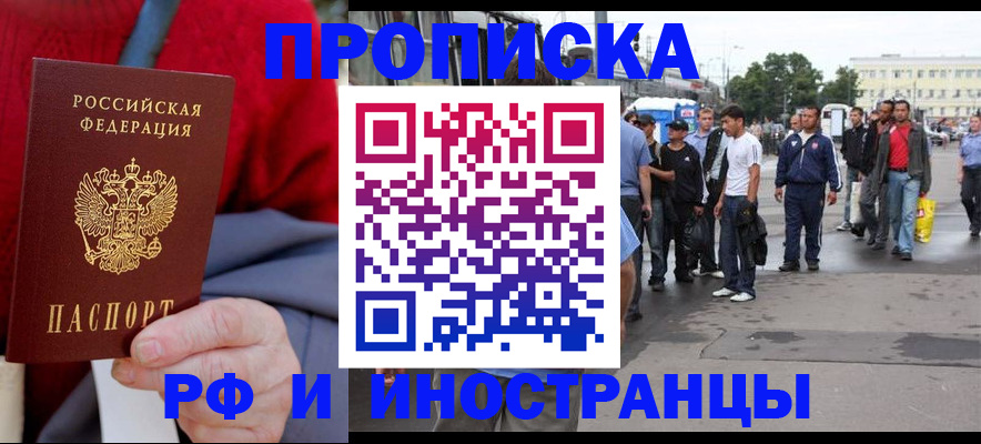 прописка в квартире в Белогорске